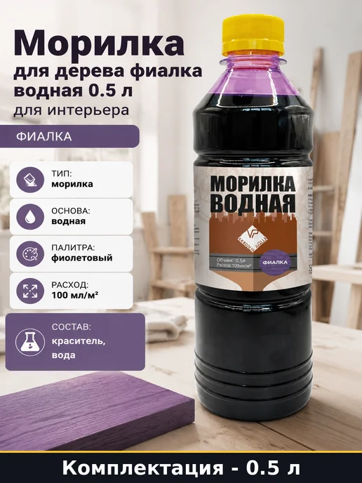 Морилка для дерева фиалка водная 0.5 л для интерьера, 500 мл