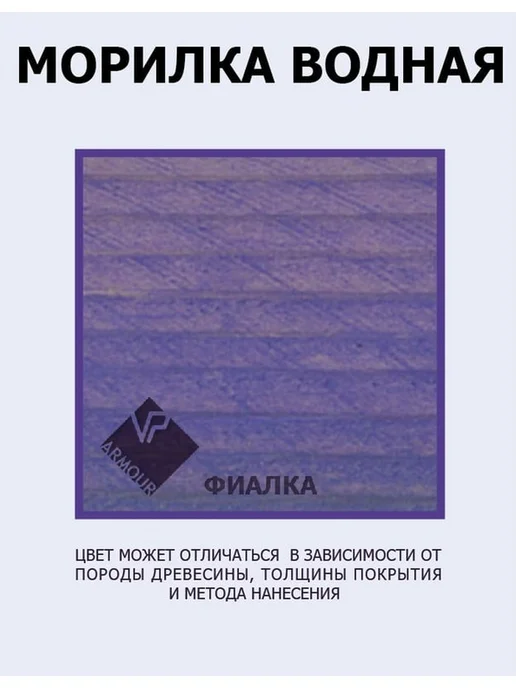 Морилка для дерева фиалка водная 0.5 л для интерьера, 500 мл, фото 3