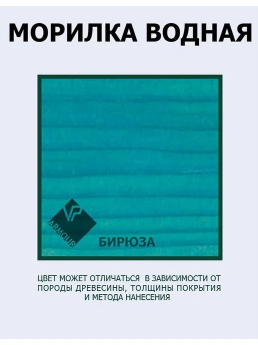 Морилка для дерева матовая бирюза без резкого запаха 0.5 л, 500 мл, фото 3