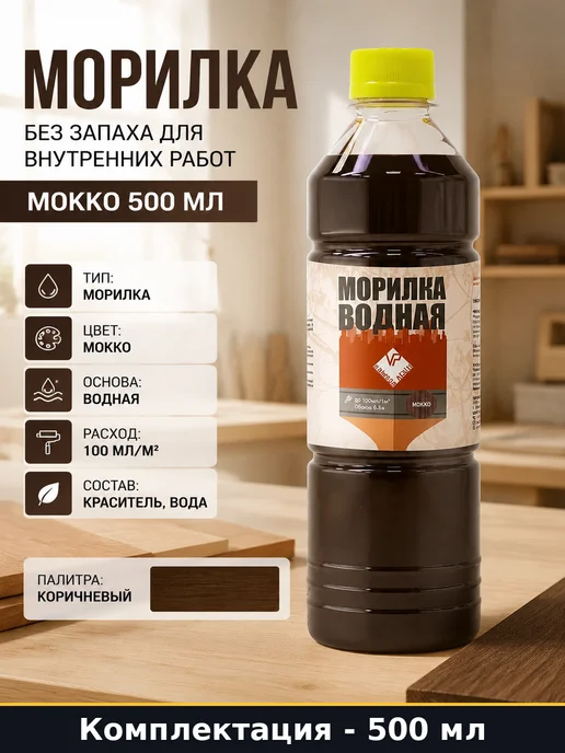 Морилка без запаха для внутренних работ мокко 500 мл, 500 мл