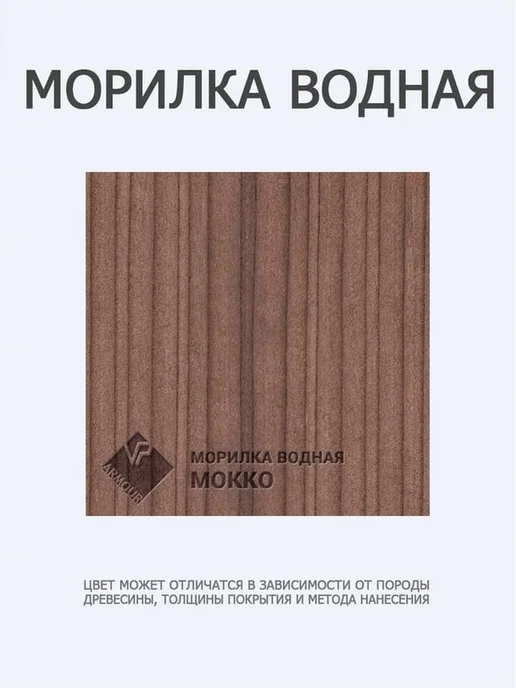 Морилка без запаха для внутренних работ мокко 500 мл, 500 мл, фото 3