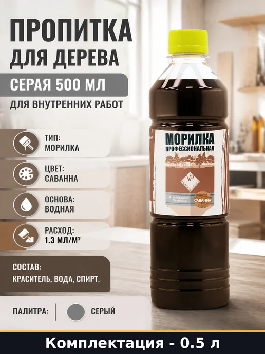 Пропитка для дерева серая 500 мл для внутренних работ, 500 мл