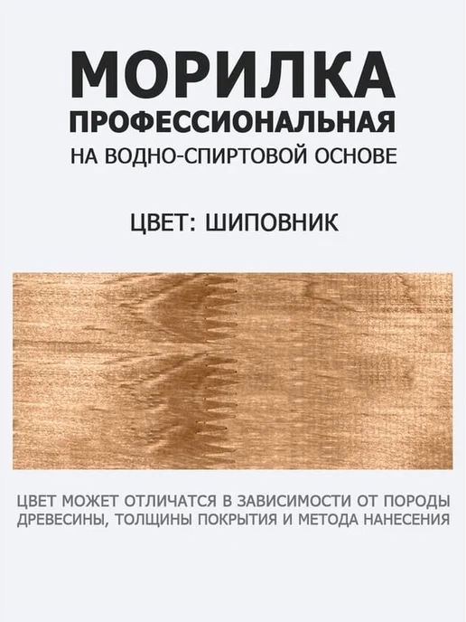 Морилка для дерева без запаха водная 500 мл шиповник, 500 мл, фото 3