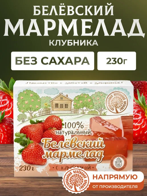 натуральный белёвский продукт Мармелад с клубникой 230 г, 230 г