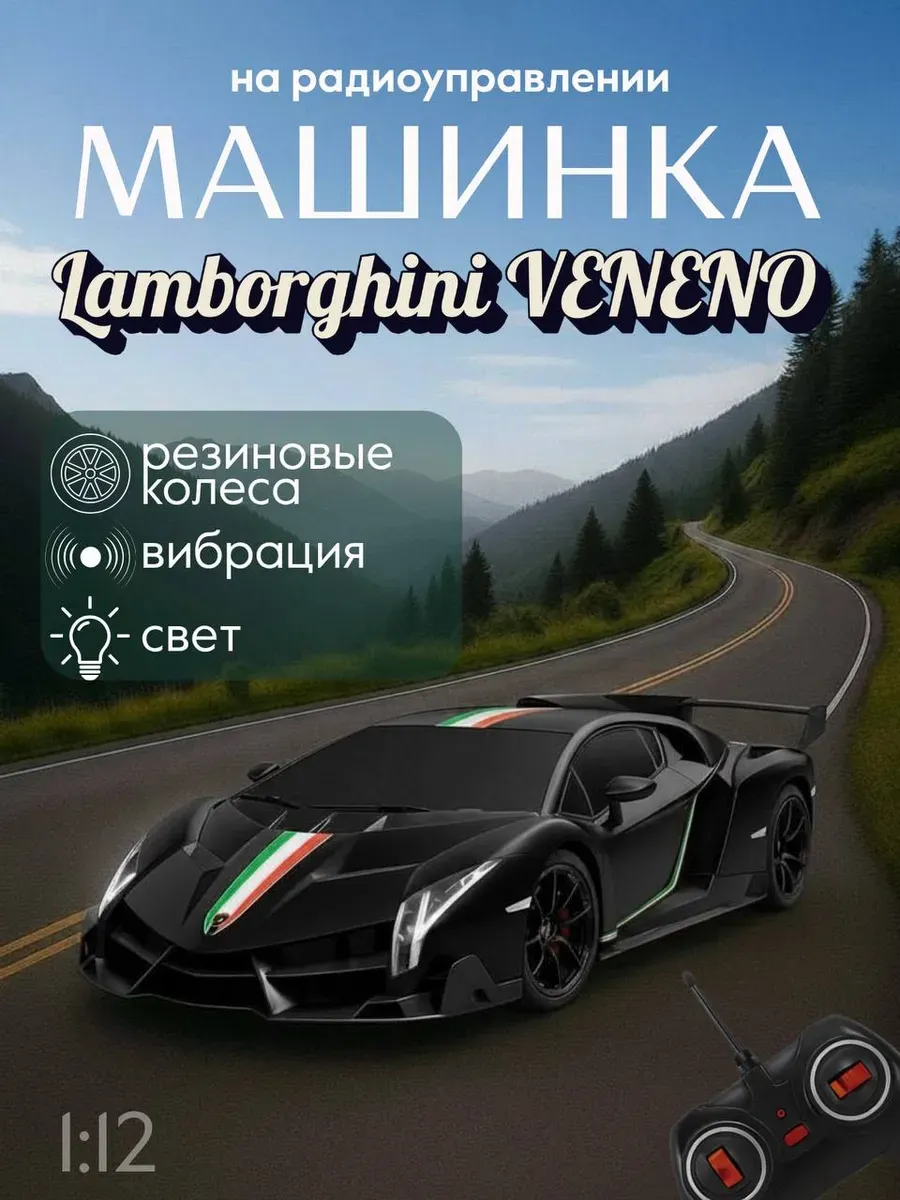 Машинка на радиоуправлении Lamborghini Veneno 1:12