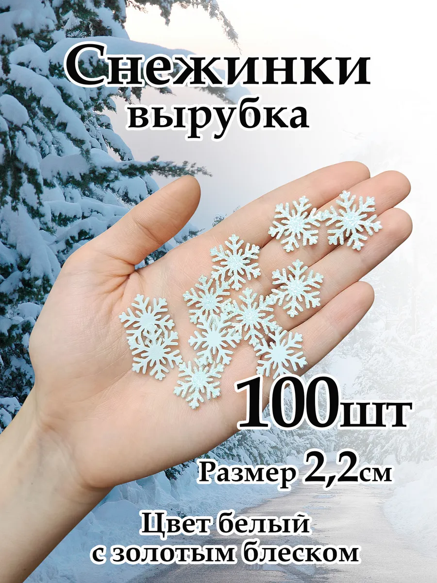 Снежинки фоамиран блестящие 2,2см цвет белый