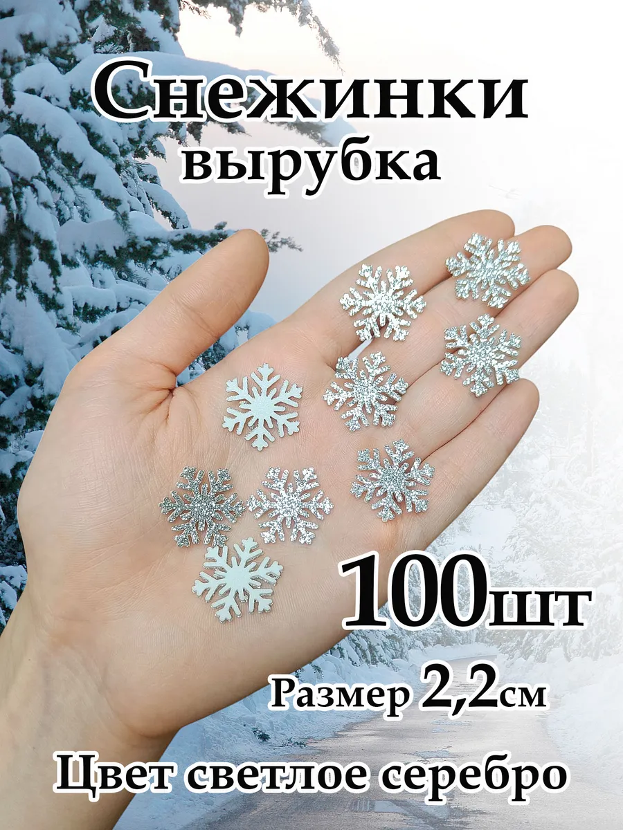 Снежинки фоамиран блестящие 2,2см цвет светлое серебро