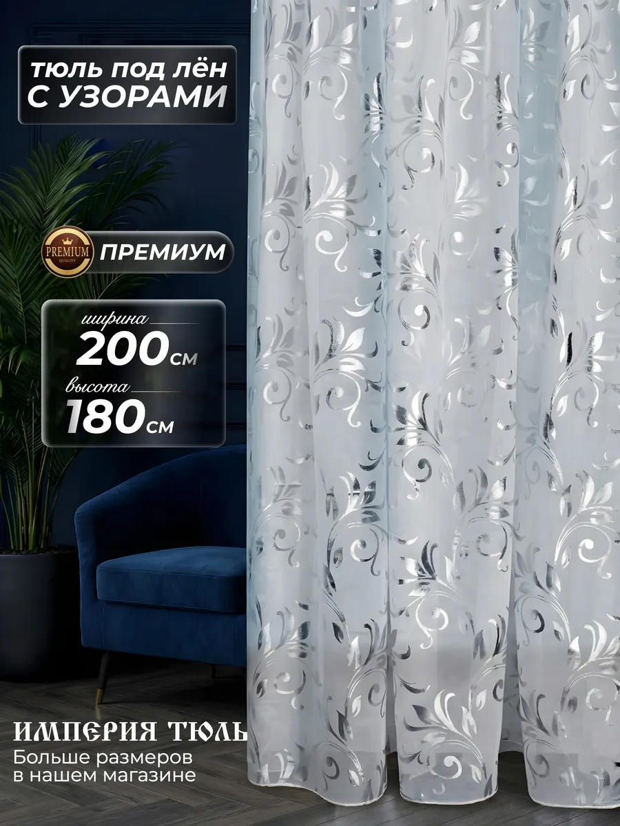 Тюль на кухню короткая на ленте 200х180см белая с узорами