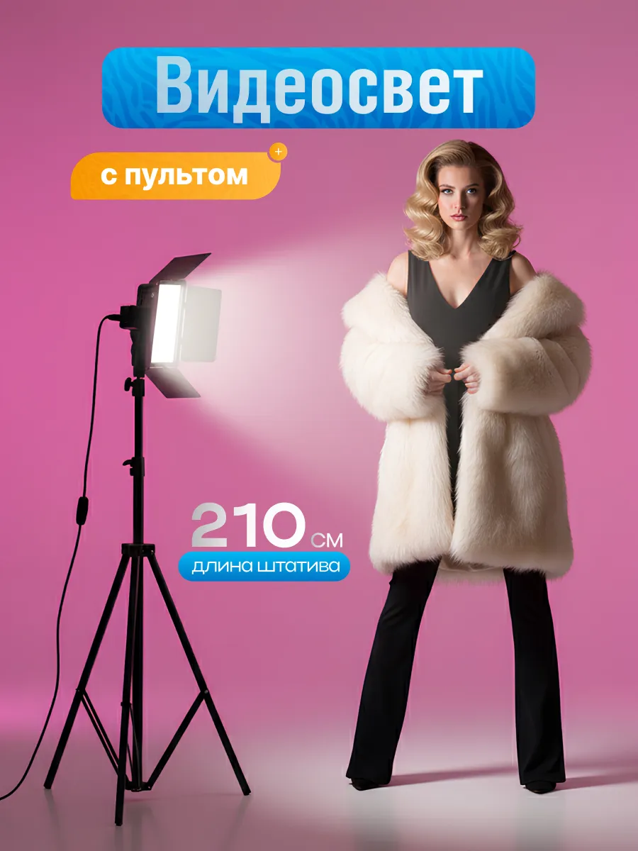 Видеосвет для фото и съемки со штативом