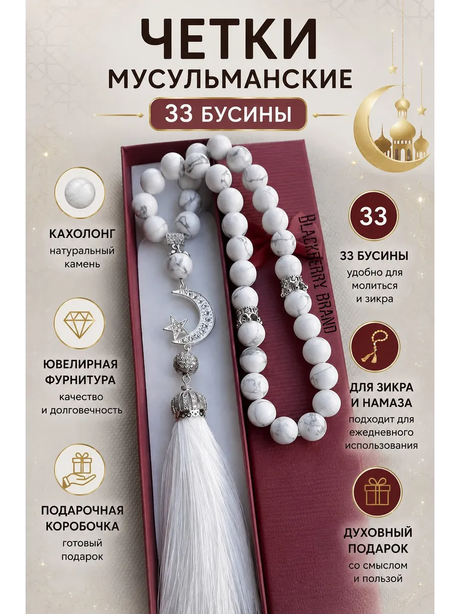 Четки мусульманские из бусин - подвеска в машину
