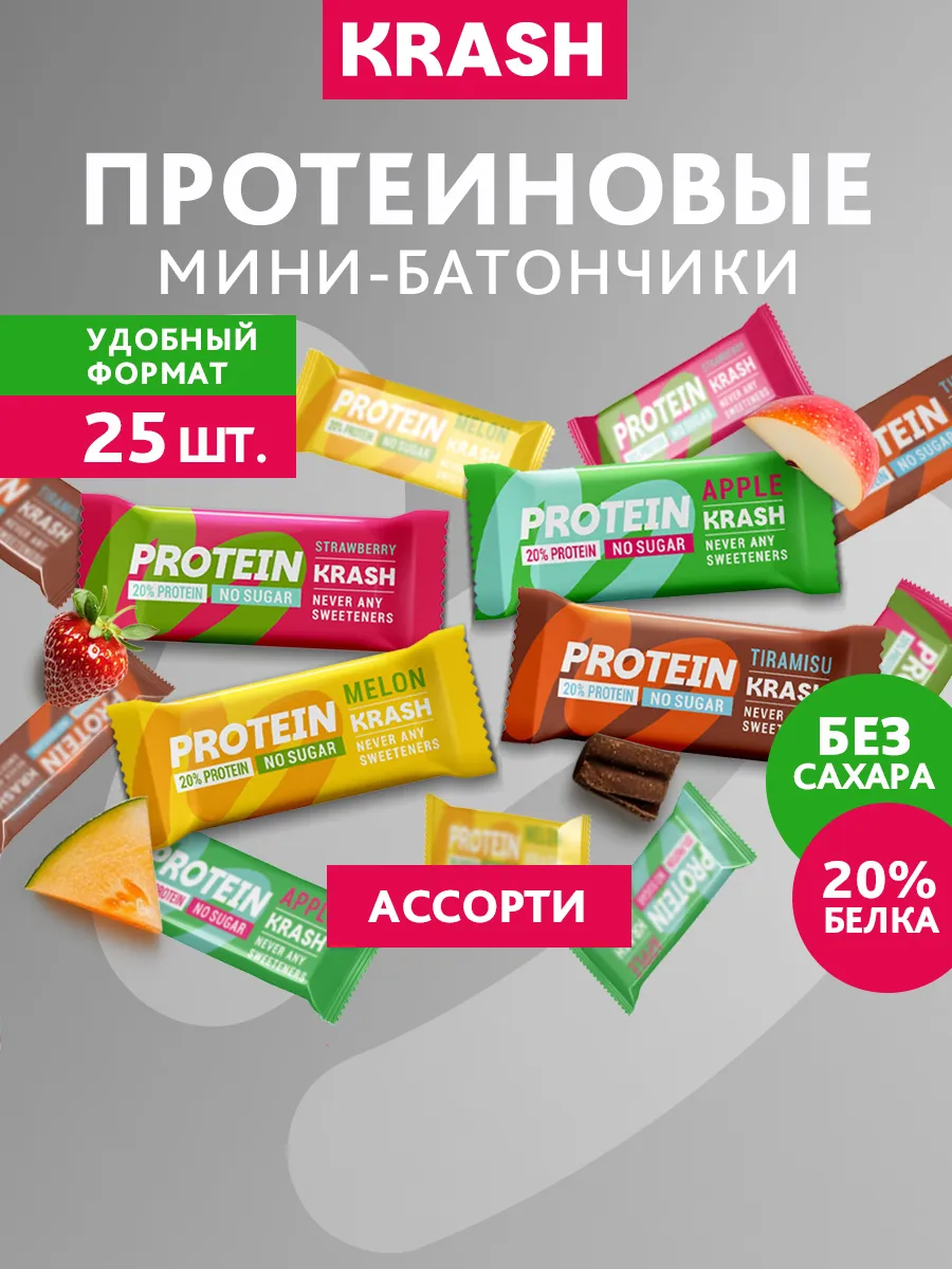 Протеиновые мини - батончики без сахара KRASH ассорти