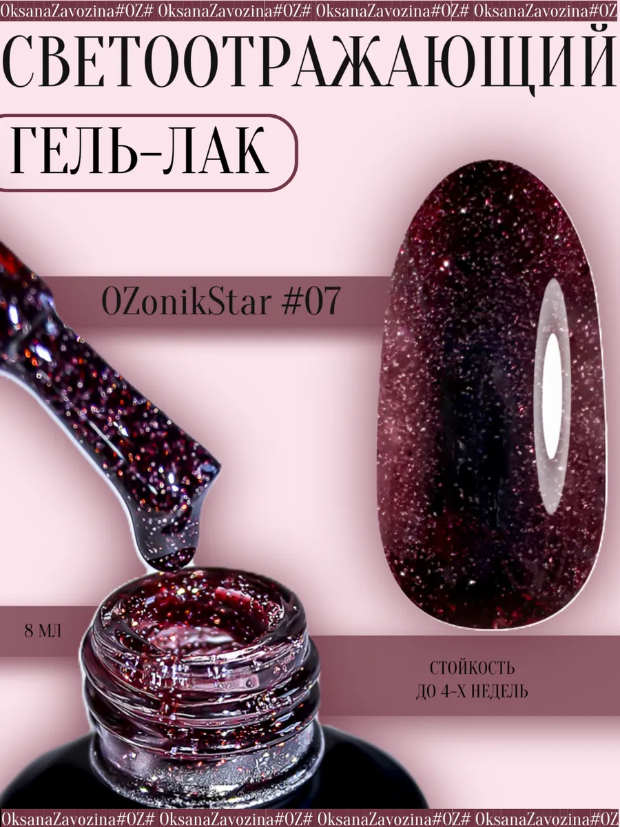 Светоотражающий гель-лак OzonikStar-07