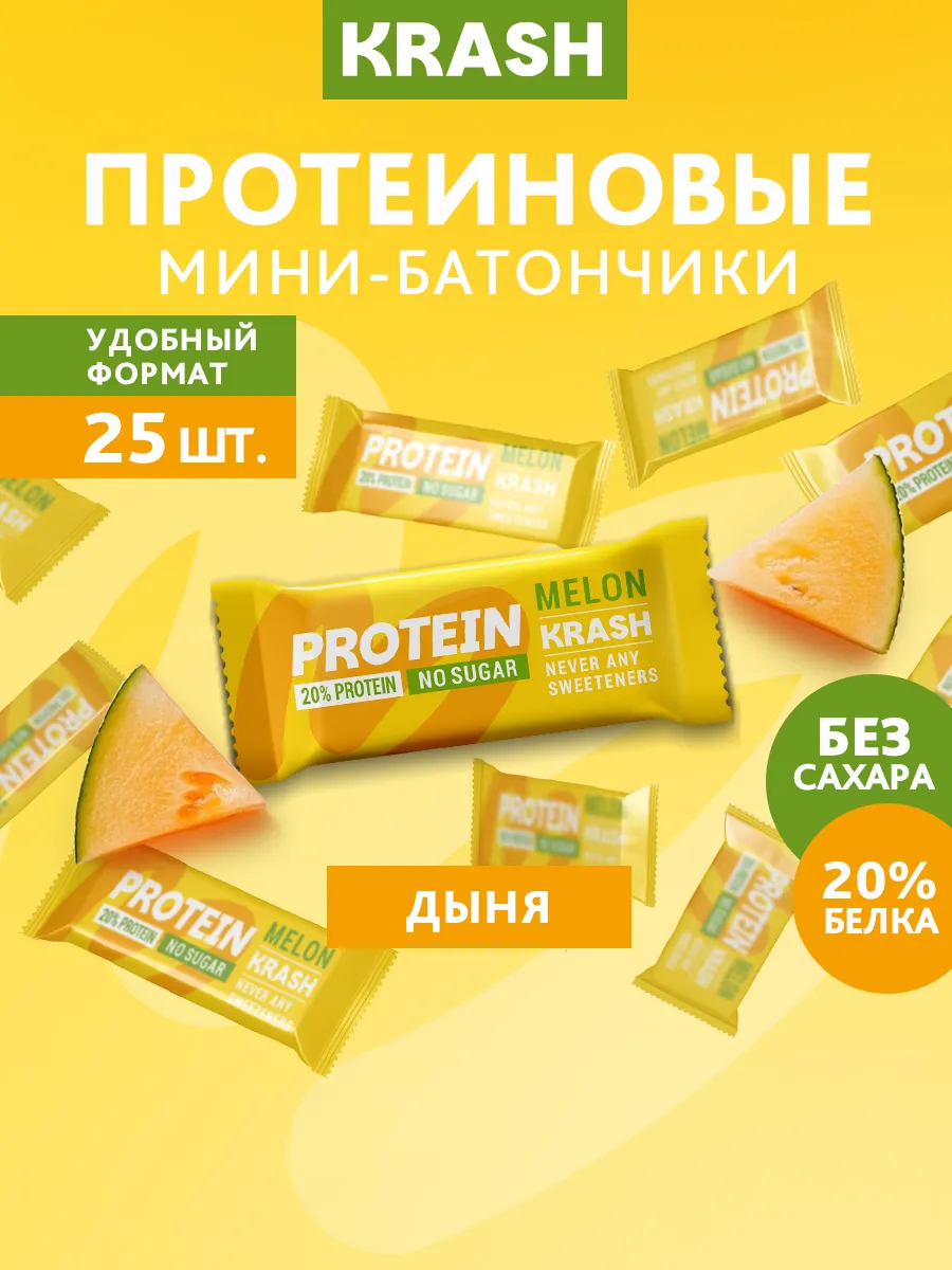 Протеиновые мини - батончики без сахара KRASH дыня