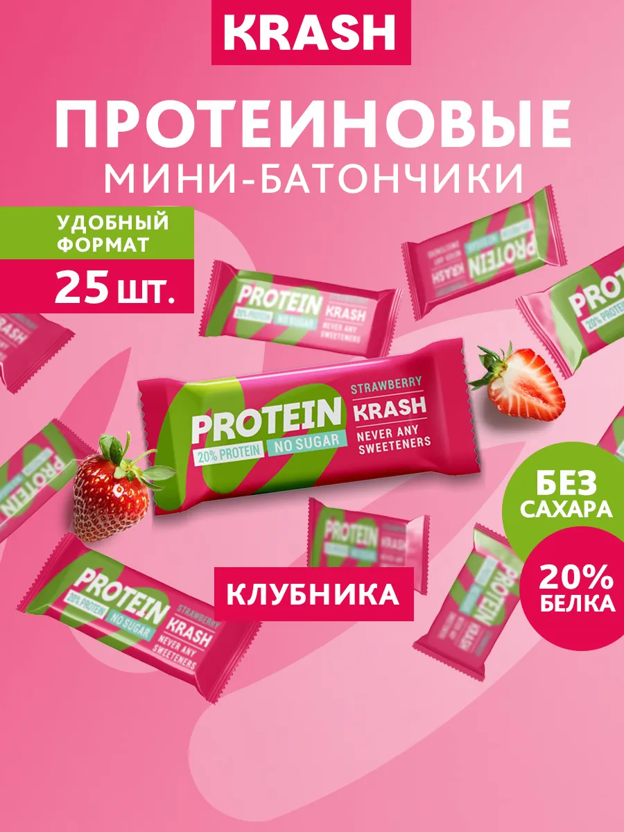 Протеиновые мини - батончики без сахара KRASH клубника