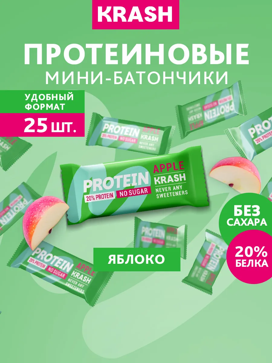 Протеиновые мини - батончики без сахара KRASH яблоко