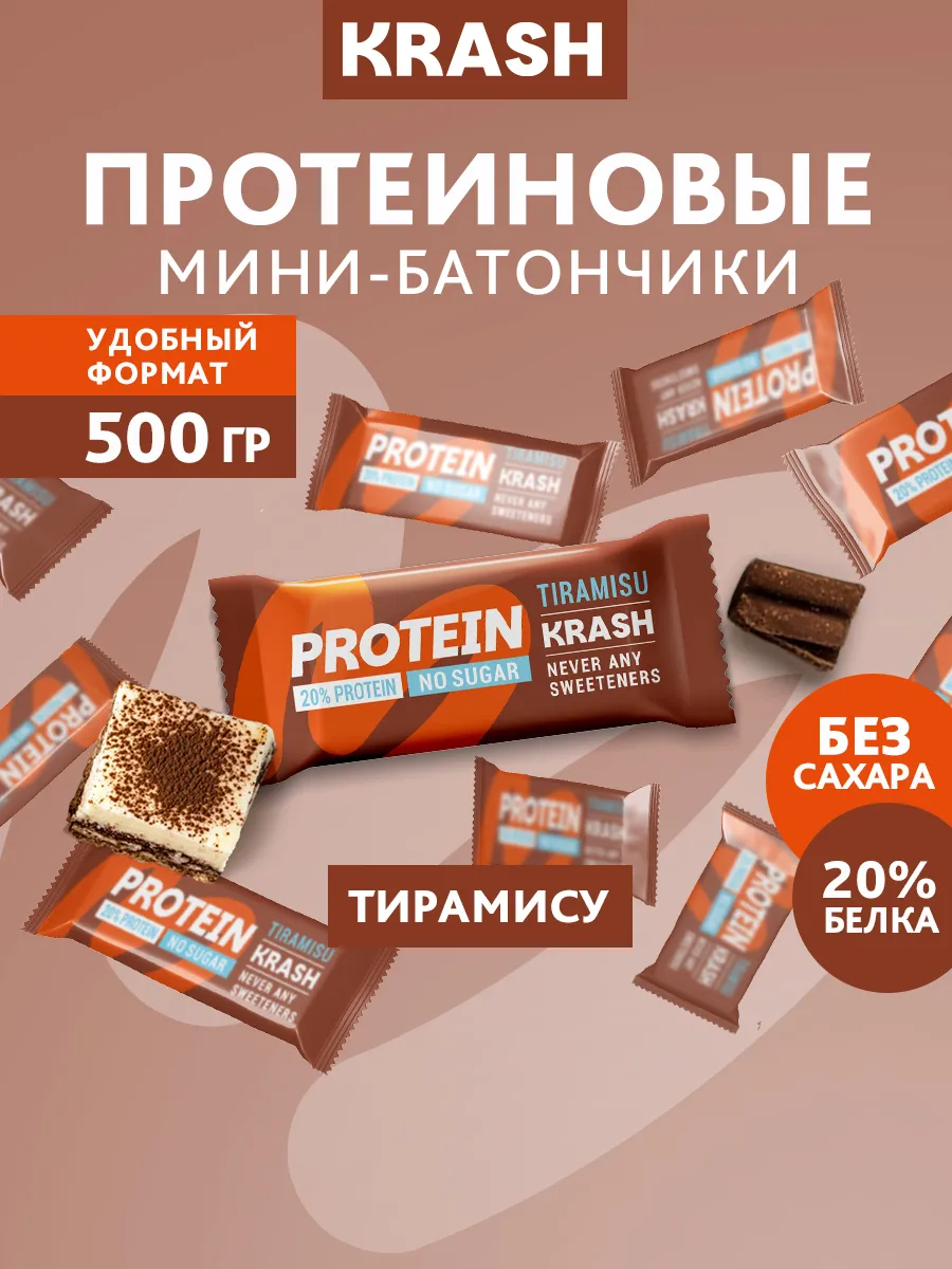 Протеиновые мини - батончики без сахара KRASH тирамису