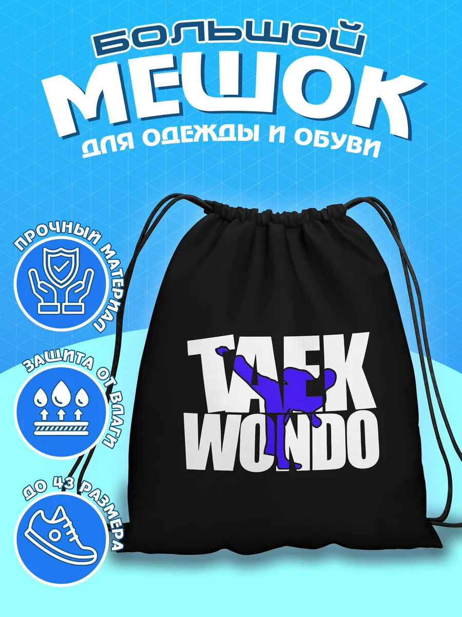 Мешок для обуви Тхэквондо