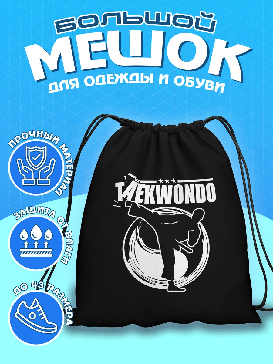 Мешок для обуви Тхэквондо