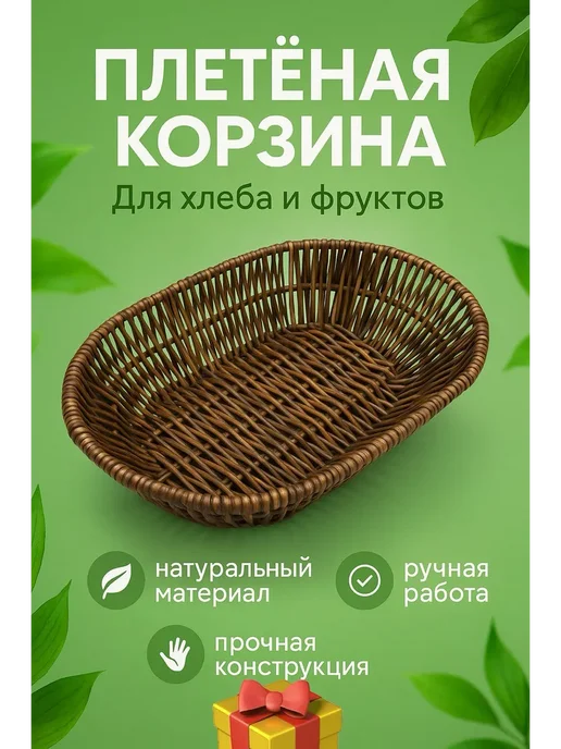 Q Корзина плетеная хлебница из ротанга стильная, коричневый