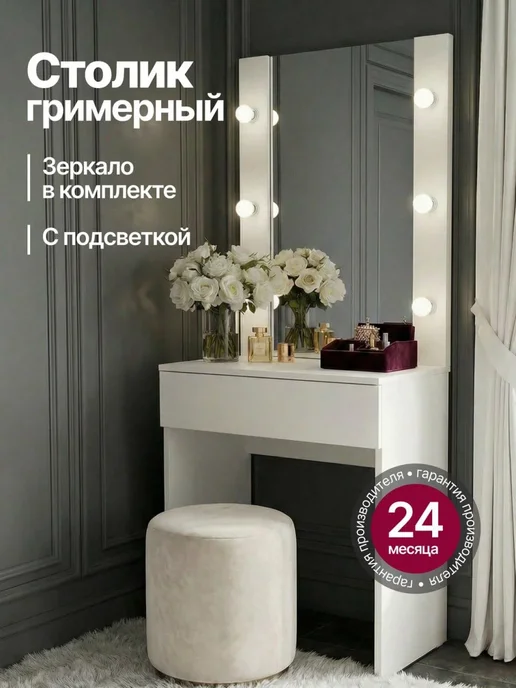 Столик туалетный макияжный с зеркалом и подсветкой, белый
