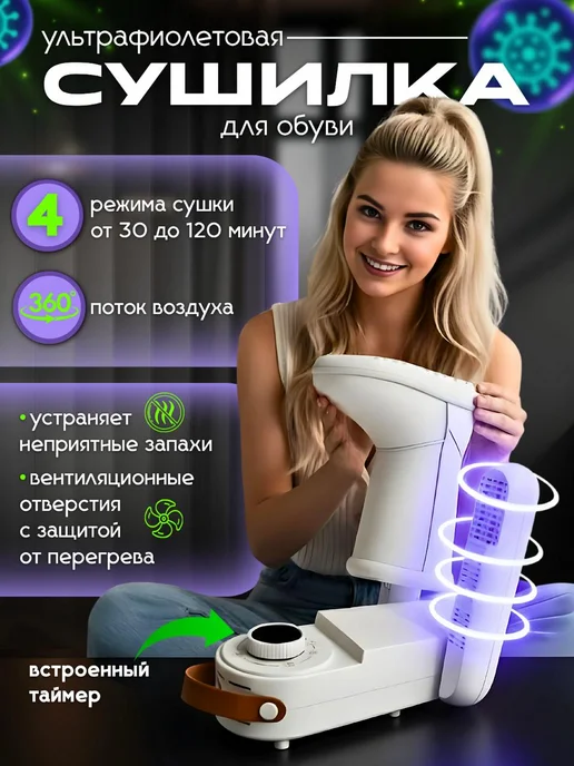 Сушилка для обуви с ультрафиолетом и таймером, белый