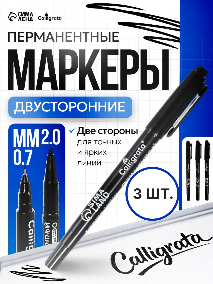 Перманентный маркер тонкий 0,7 мм и 2 мм 3 шт