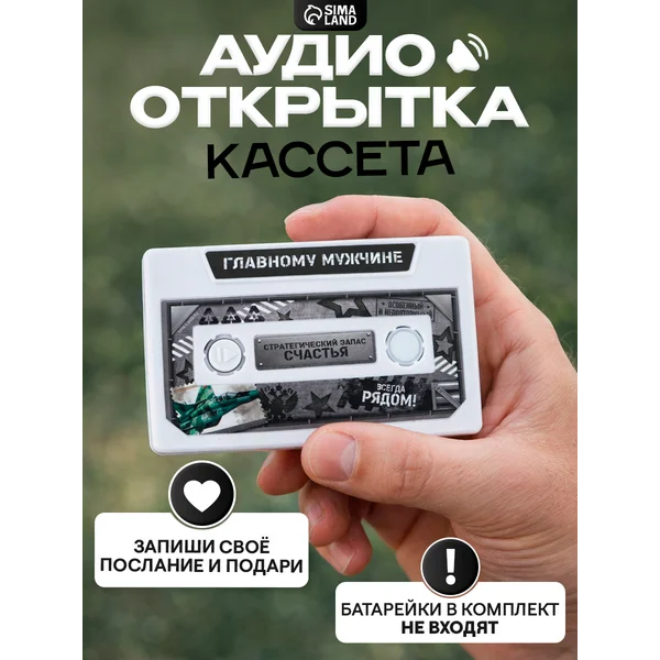 Аудио-открытка кассета «Главному мужчине»