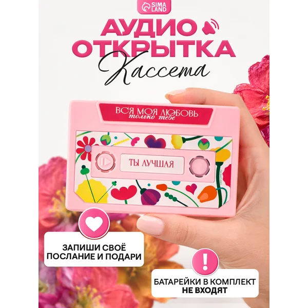 Кассета аудио открытка для женщины