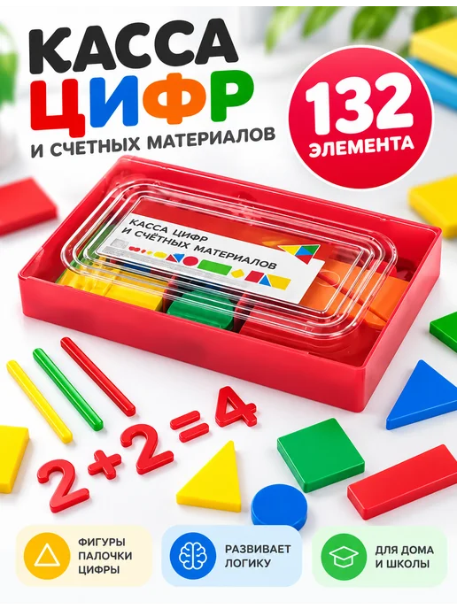 Касса цифр и счетных материалов 132 элемента, вариант, фото 4