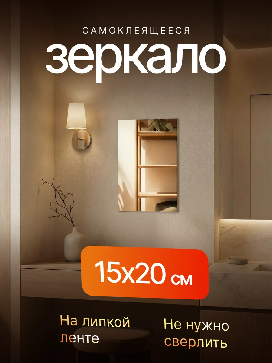 Зеркало настенное 20х15 см самоклеящееся на клейкой ленте