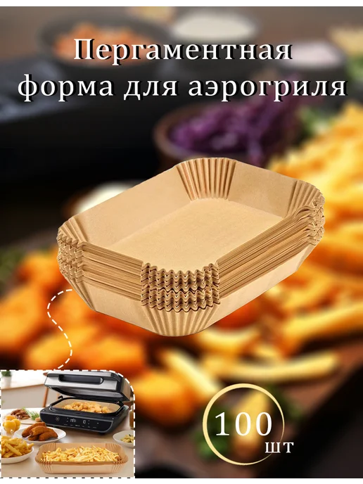 Пергаментная форма для аэрогриля 100 штук, 100 шт