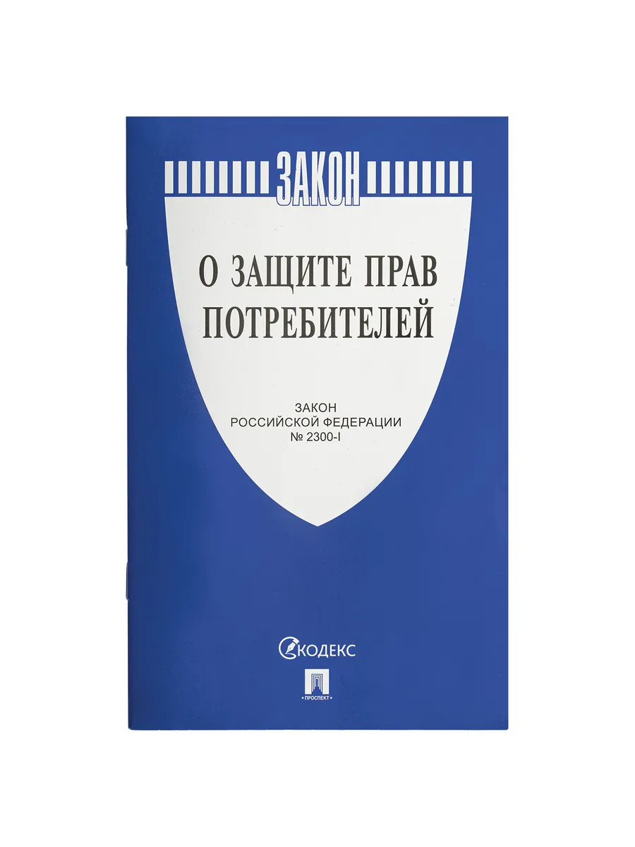 Брошюра Закон РФ О защите прав потребителей мягкий переплет