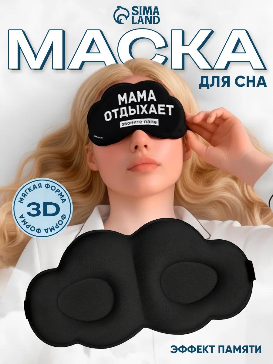 Маска-повязка на глаза для сна чёрная «Мама отдыхает»
