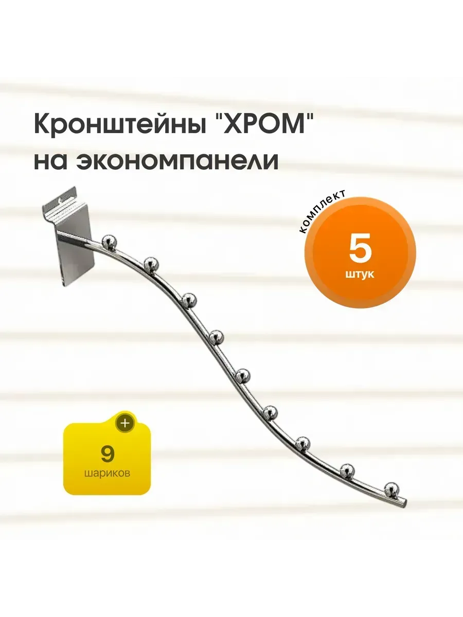 Кронштейны на экономпанель с 9ю шариками "ХРОМ" - 5шт