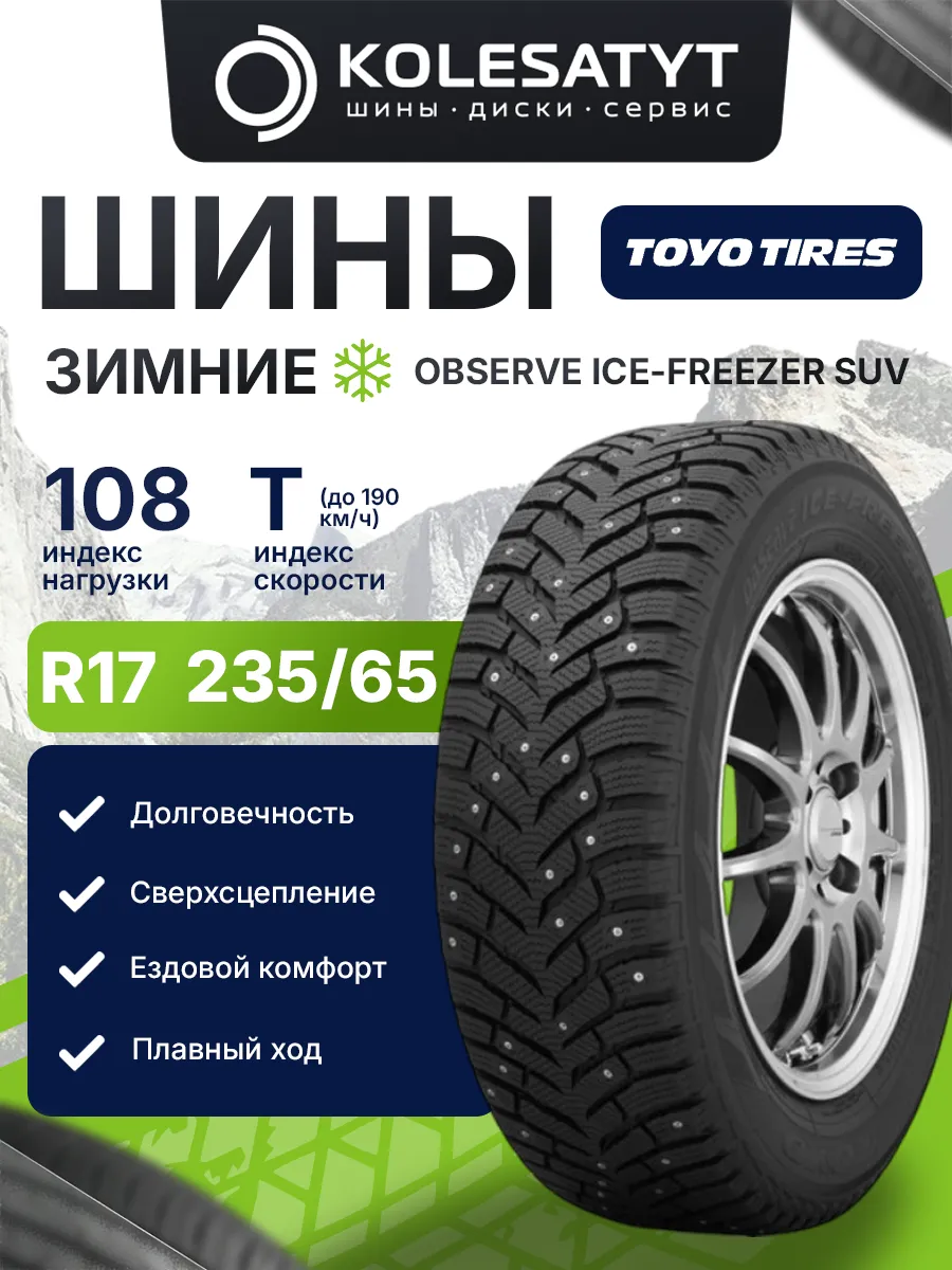 шины зимние 235 65 R17