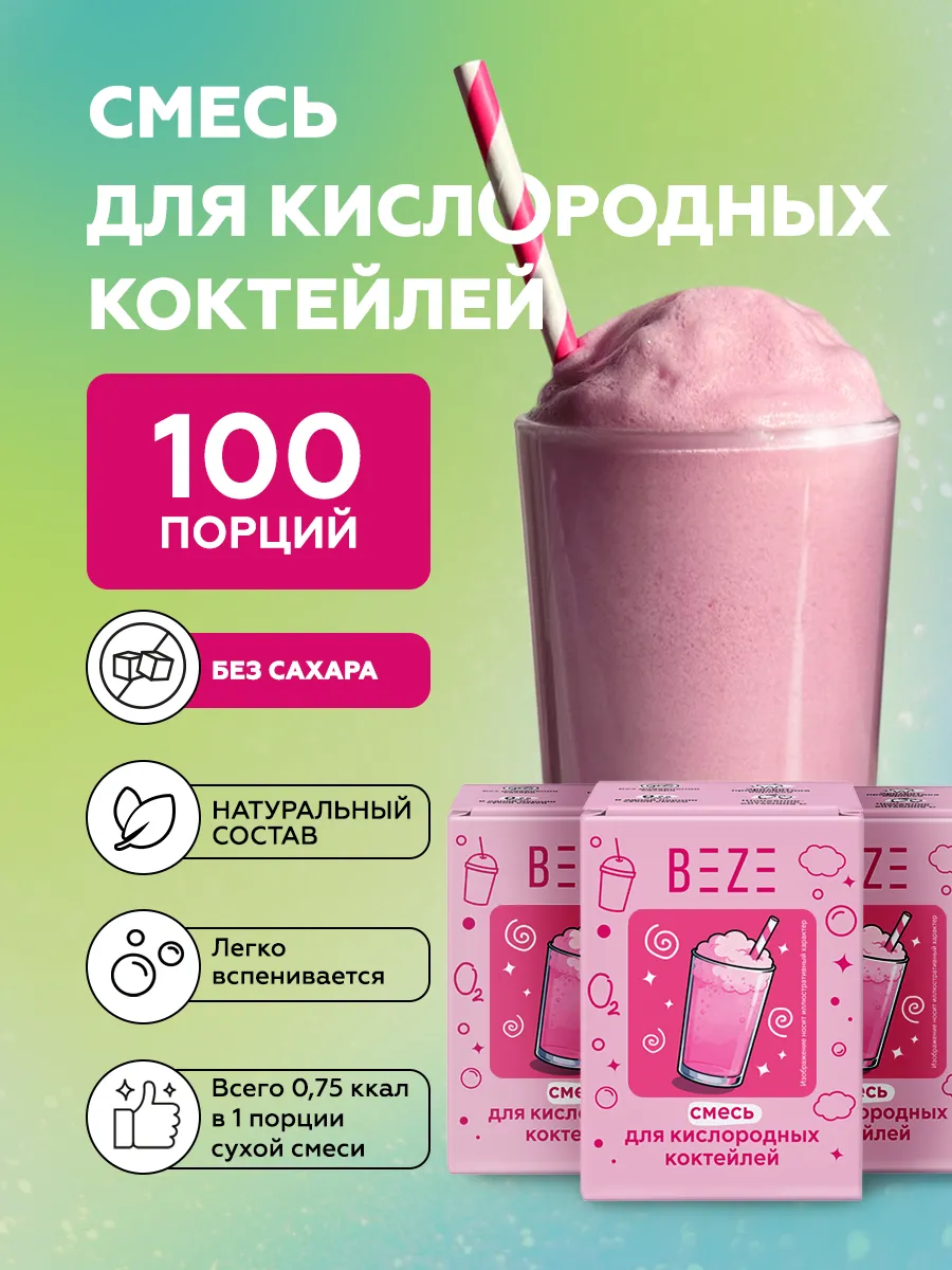 Кислородный коктейль смесь без сахара 100 шт