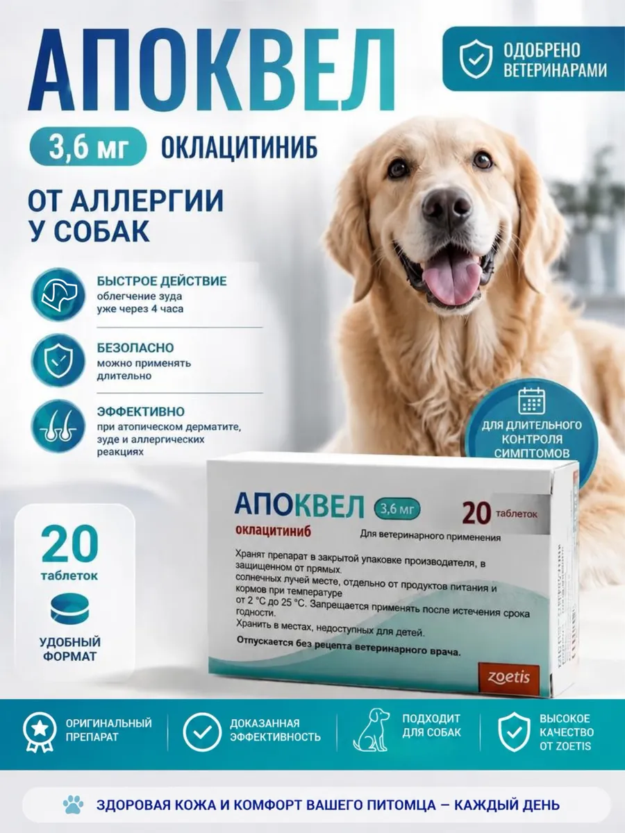 Апоквел 3,6мг №20 блистер от зуда и воспаления для собак