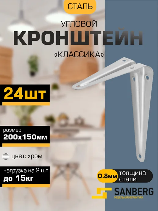 SANBERG Кронштейн для полки на стену 200х150 мм 24 шт, 24 шт