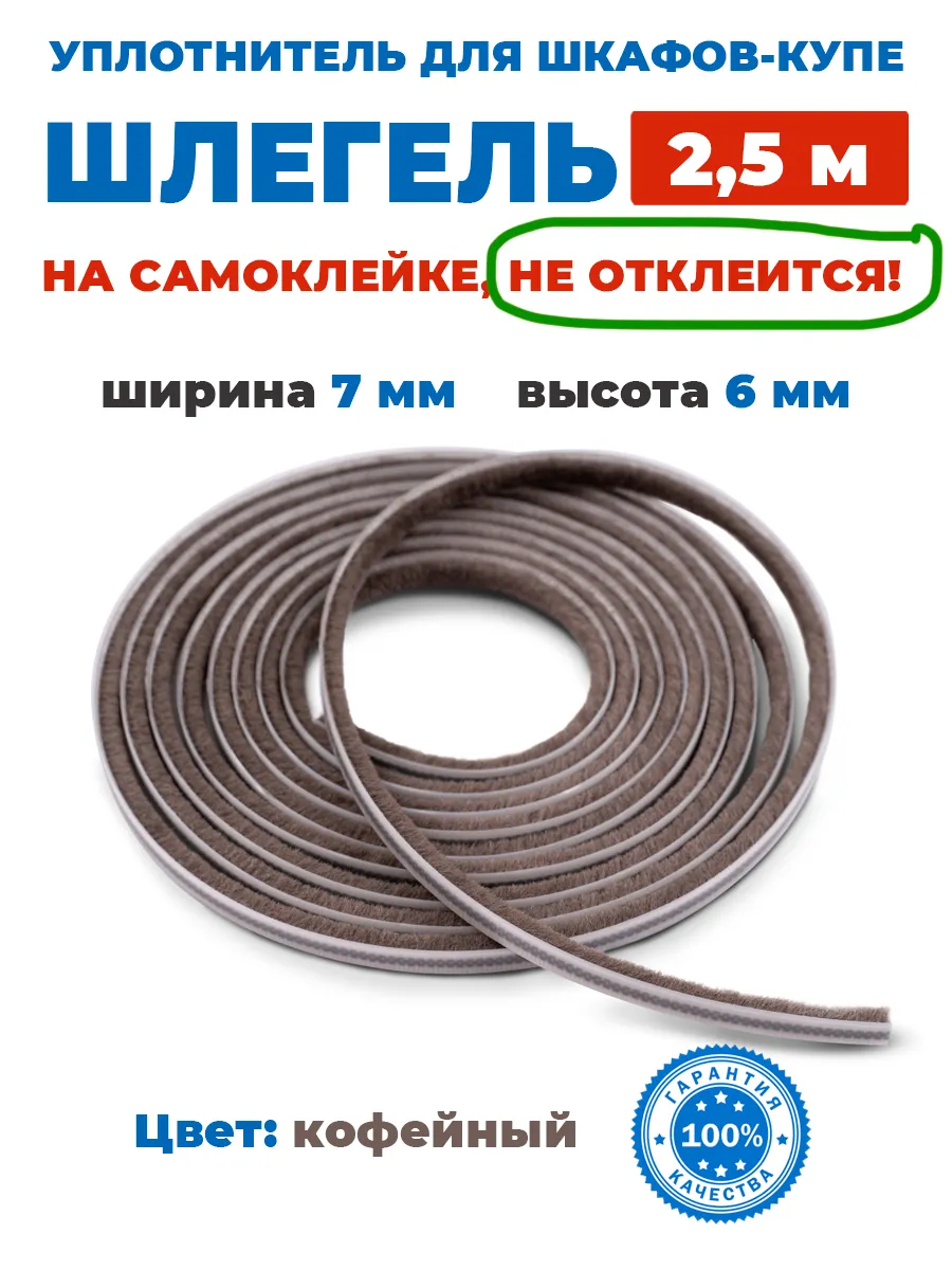 Шлегель (уплотнитель щеточный для шкафов-купе) 2,5м