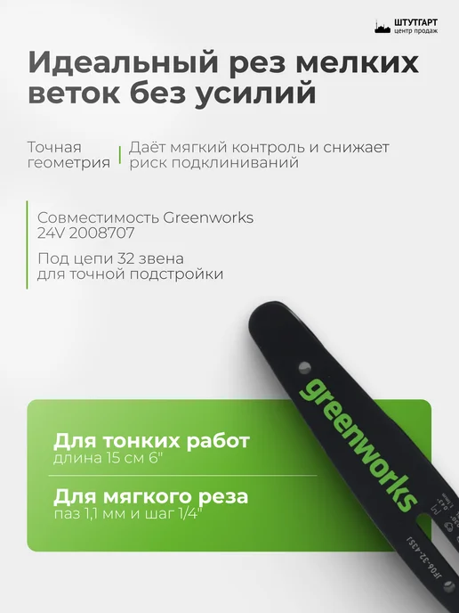 Greenworks Шина пильная для 2008707, арт. 2953507, вариант, фото 2