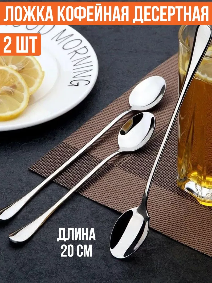 Ложка кофейная с длинной ручкой 2 шт чайная