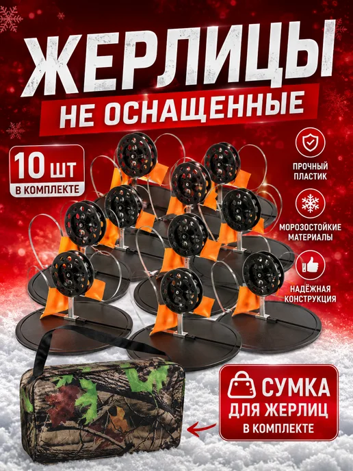 ADAFiSHING Жерлицы для зимней рыбалки неоснащенные 10 шт с сумкой, 10 шт, фото 2