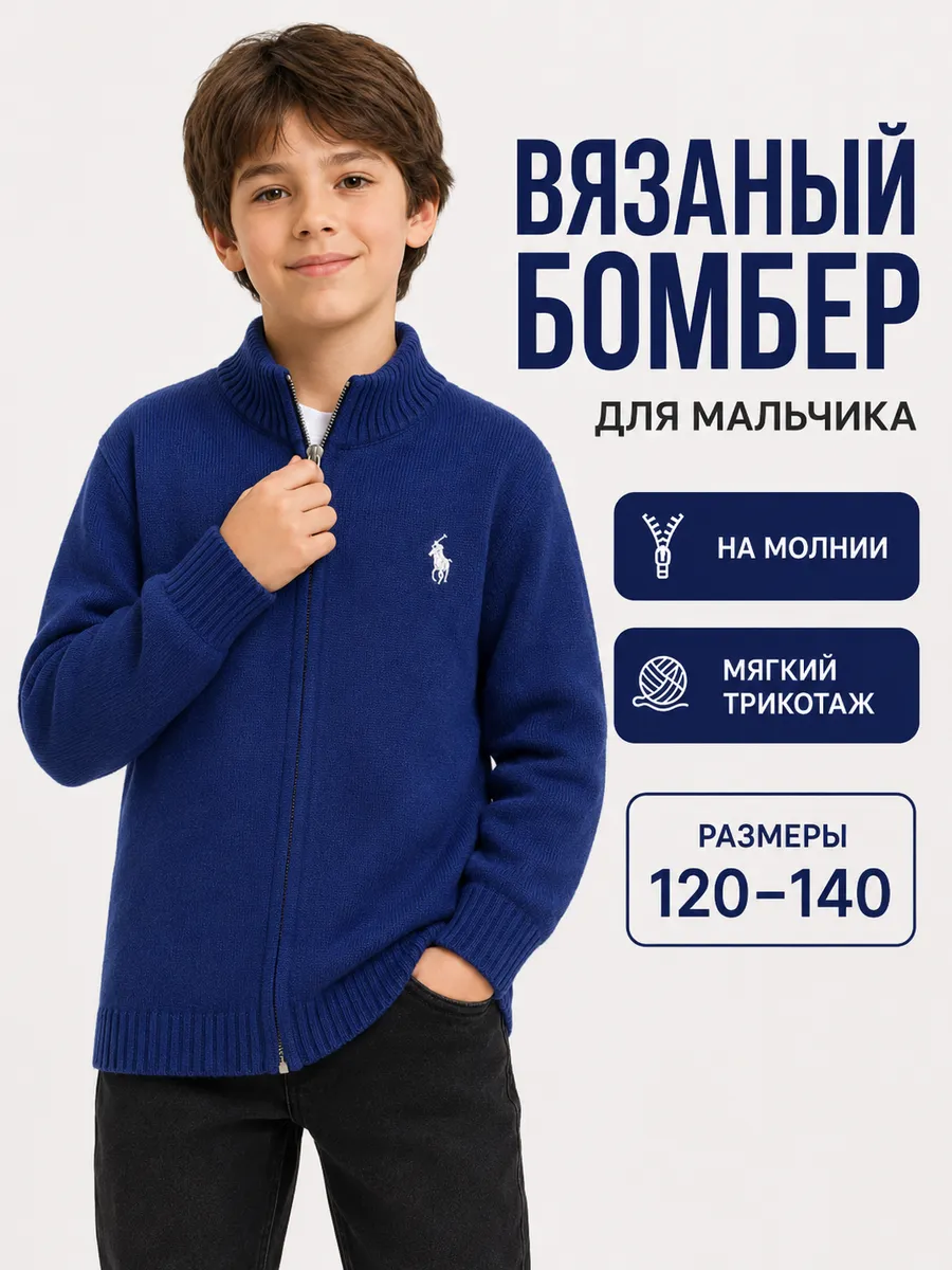 Кардиган на молнии для мальчика синий, джемпер школьный
