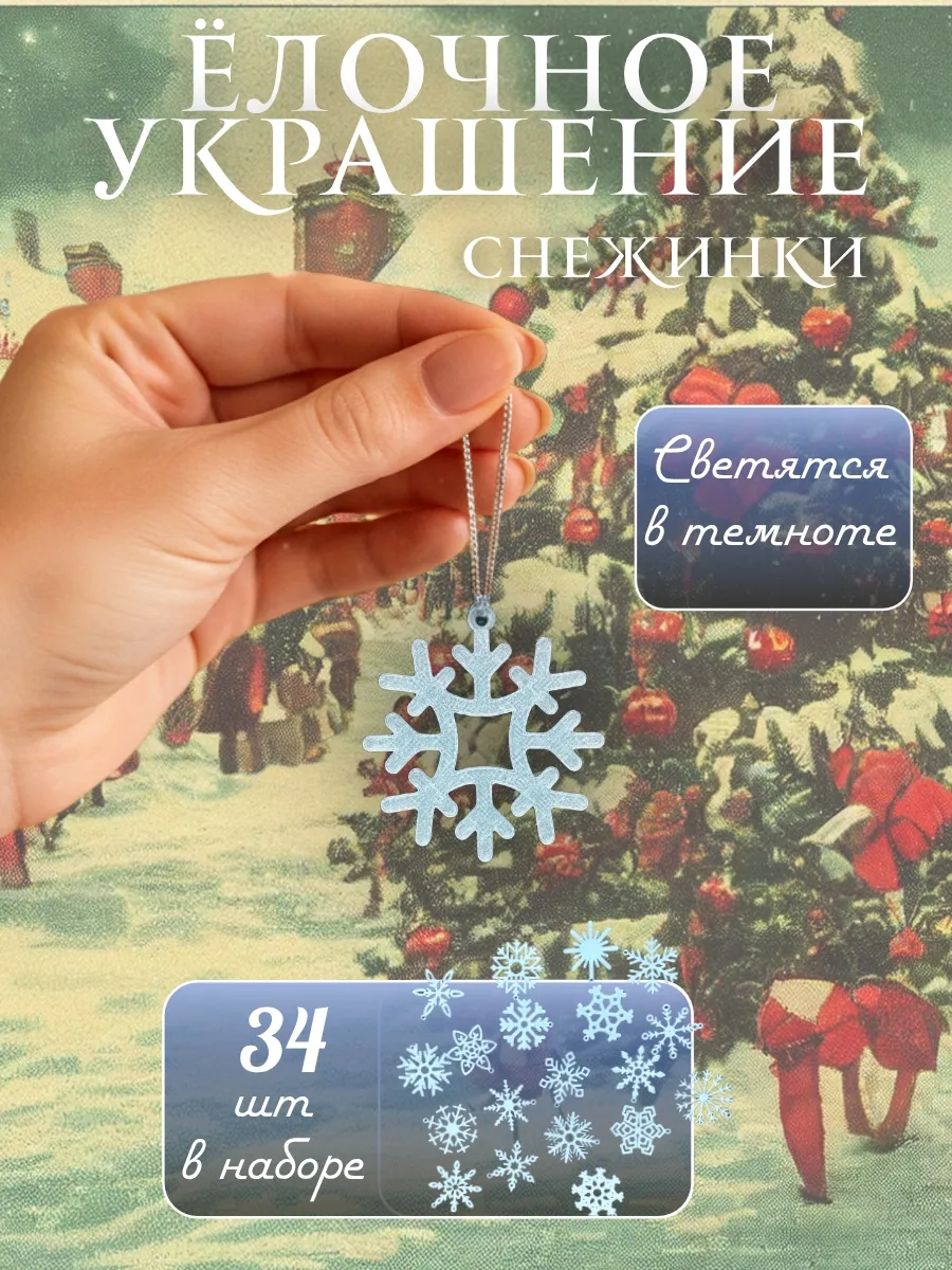 Снежинки светящиеся в темноте