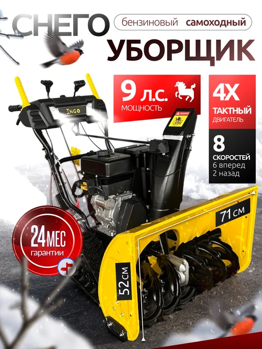 Машина снегоуборочная бензиновая "INGO" GST-9.0 710 520EFPH, вариант