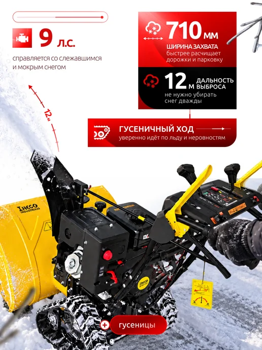 Машина снегоуборочная бензиновая "INGO" GST-9.0 710 520EFPH, вариант, фото 2
