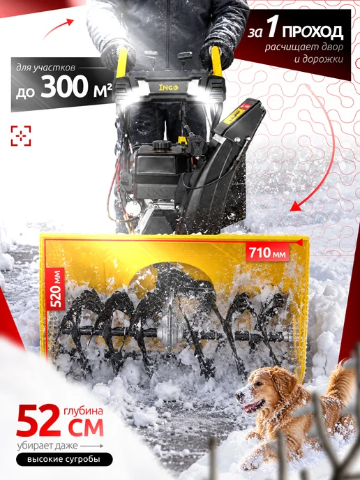 Машина снегоуборочная бензиновая "INGO" GST-9.0 710 520EFPH, вариант, фото 3