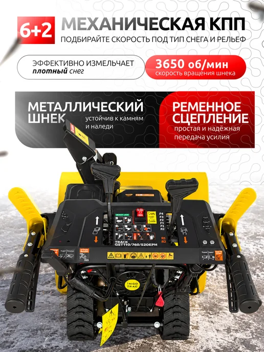Машина снегоуборочная бензиновая "INGO" GST-9.0 710 520EFPH, вариант, фото 4