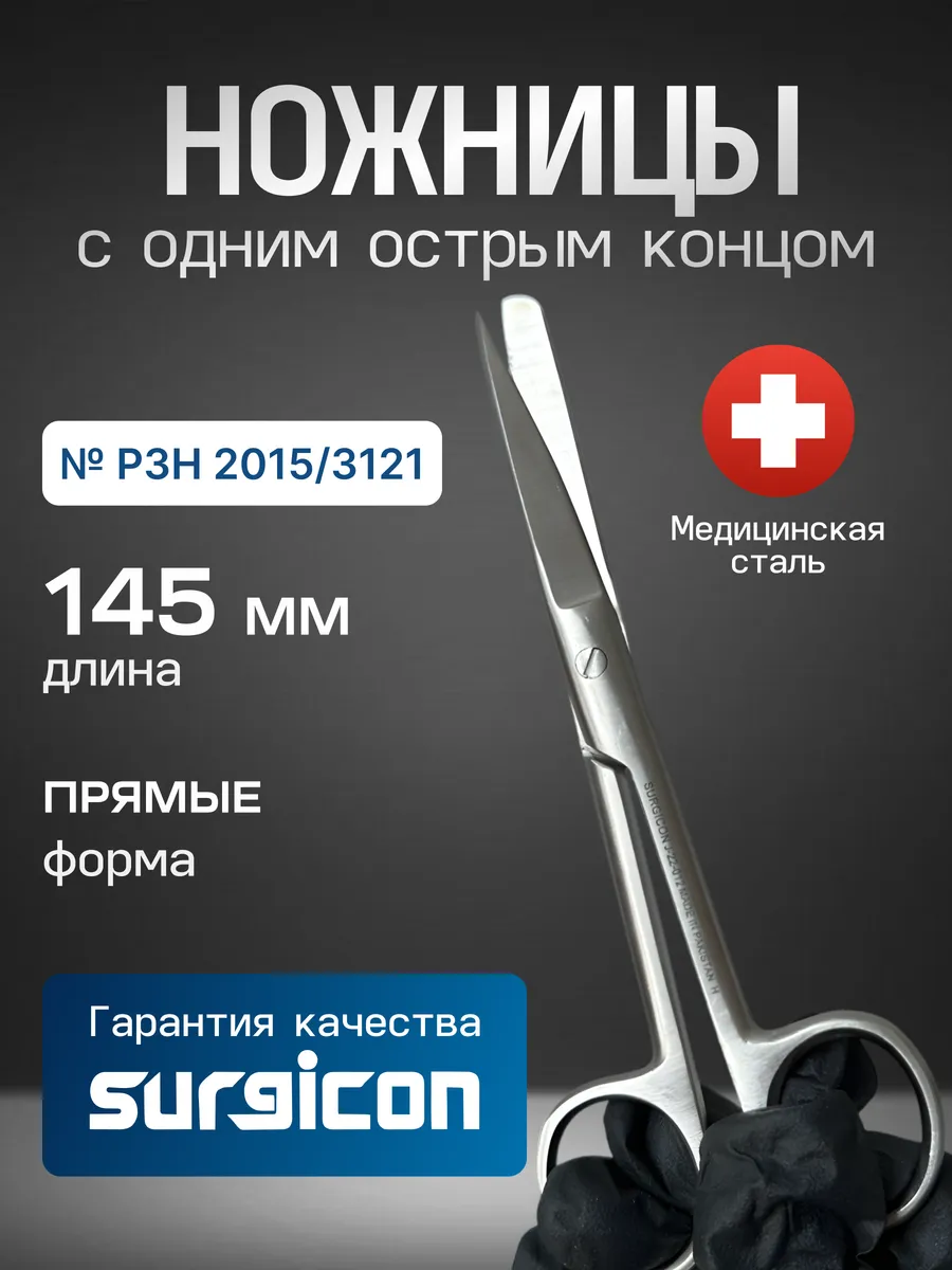Ножницы c одним острым концом 145 мм J-22-012 Surgicon