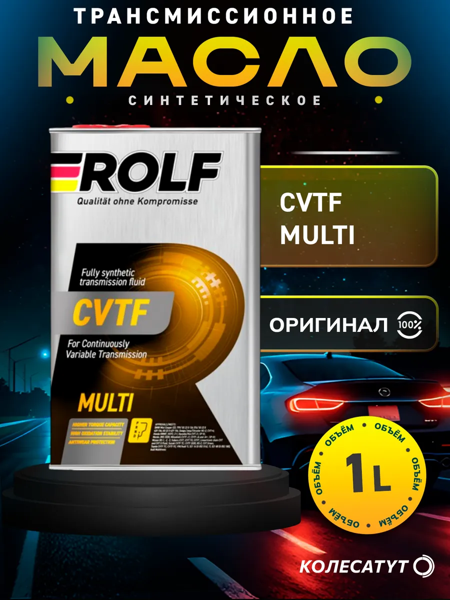 Масло трансмиссионное Рольф CVTF Multi 1л.